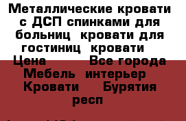 Металлические кровати с ДСП спинками для больниц, кровати для гостиниц, кровати  › Цена ­ 850 - Все города Мебель, интерьер » Кровати   . Бурятия респ.